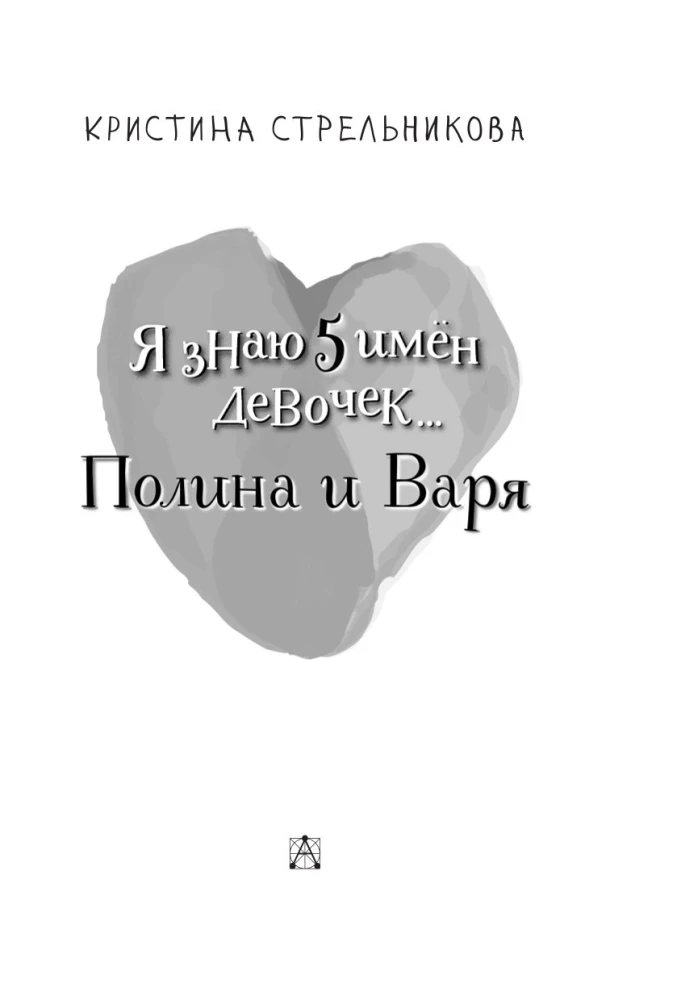 Я знаю 5 имён девочек...Полина и Варя